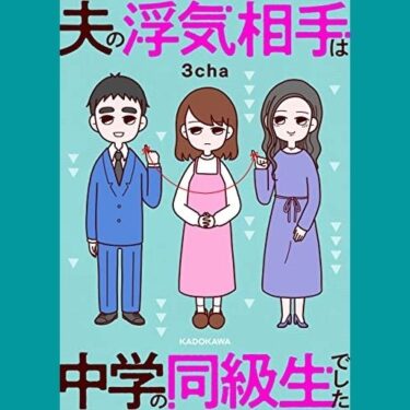 自分勝手なモラハラ浮気夫＆略奪女は一生悩んでろ！『夫の浮気相手は中学の同級生でした』レビュー