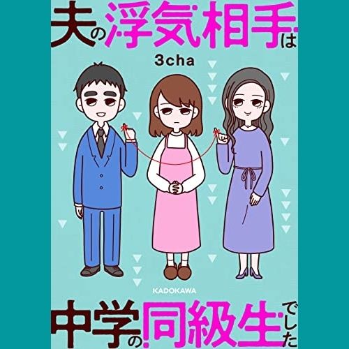 夫の浮気相手は中学の同級生でした