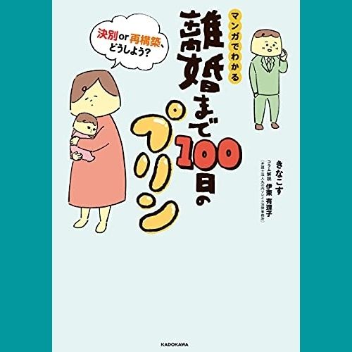 離婚まで100日のプリン