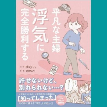 浮気旦那を完全屈服させる！『平凡な主婦　浮気に完全勝利する』レビュー